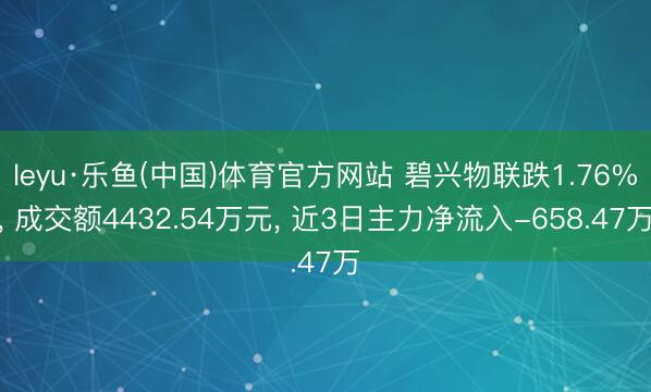 leyu·乐鱼(中国)体育官方网站 碧兴物联跌1.76%, 成交额4432.54万元, 近3日主力净流入-658.47万